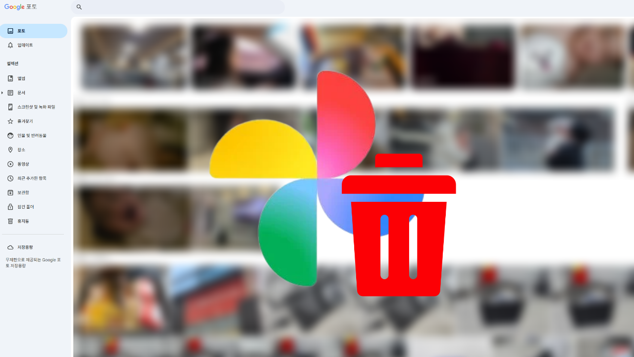 구글 포토 전체 삭제 방법 (사진·영상 한꺼번에 지우기) thumbnail