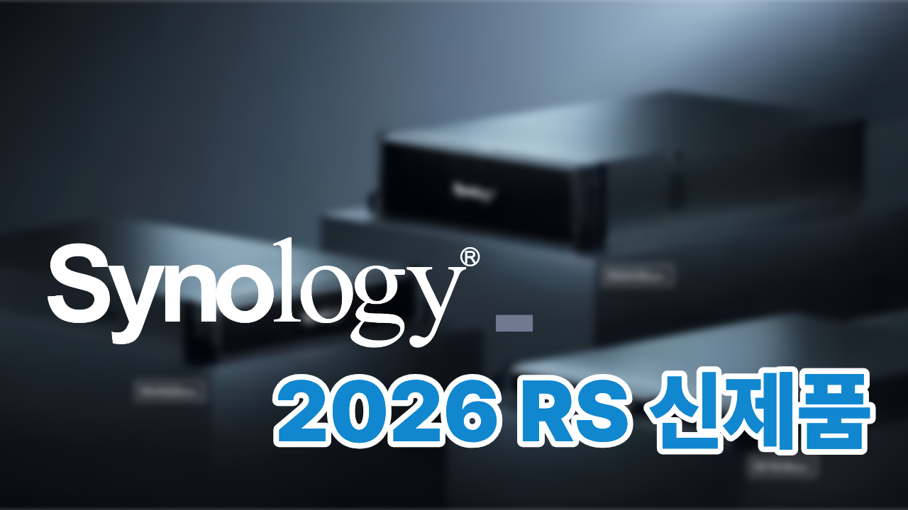 시놀로지 2026년형 RackStation 신제품 정리: RS826+부터 RS6426xs+까지 thumbnail