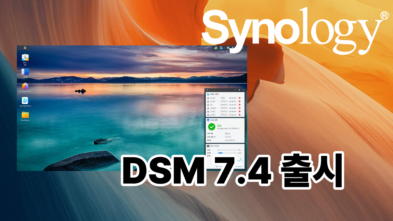 몇 달 만에 출시된 DSM 7.4, 업데이트할 만할까? thumbnail