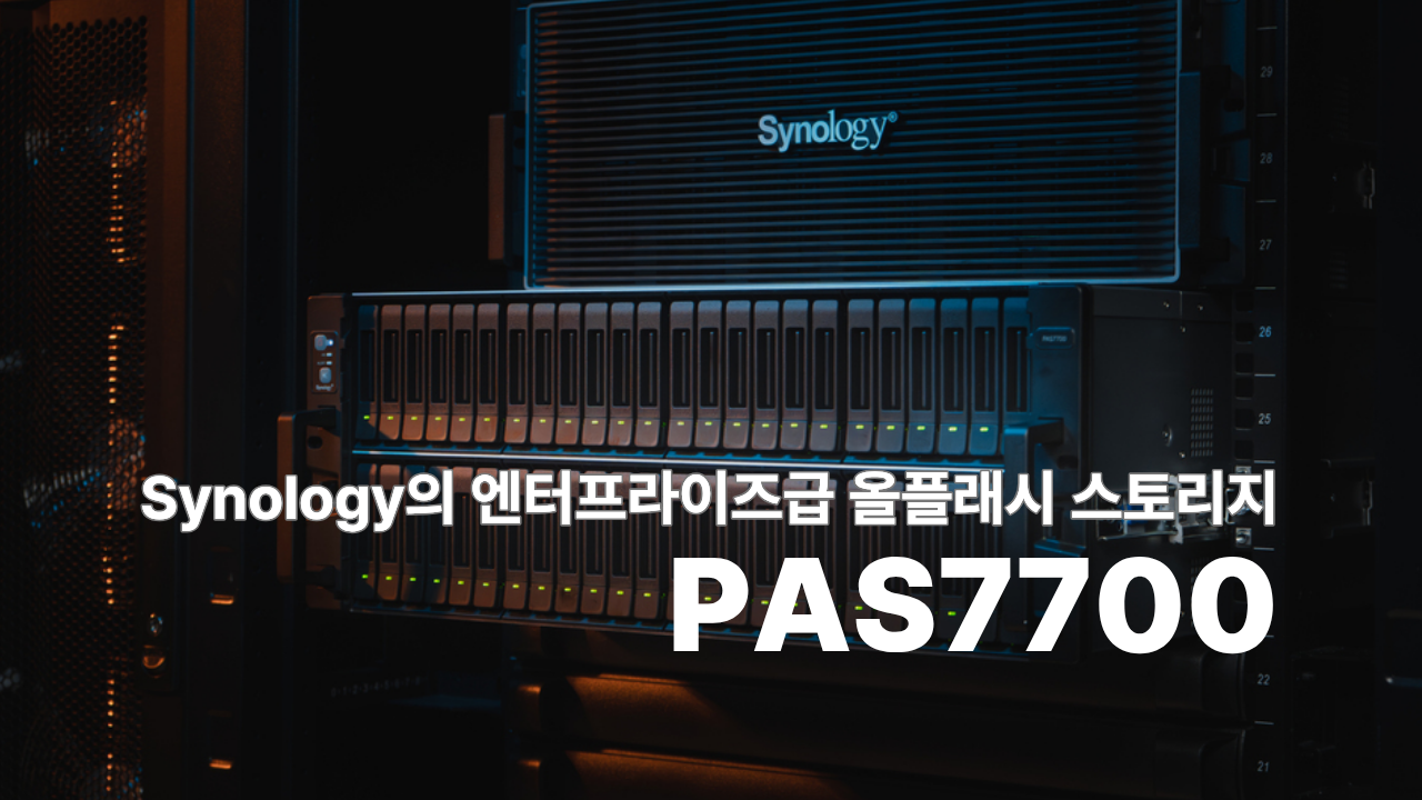 시놀로지, 액티브-액티브 NVMe 스토리지 솔루션 PAS7700 발표: 엔터프라이즈를 위한 초고성능 스토리지 thumbnail